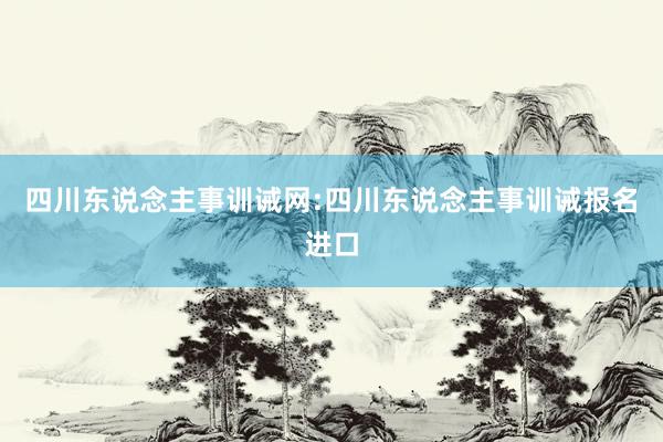 四川东说念主事训诫网:四川东说念主事训诫报名进口