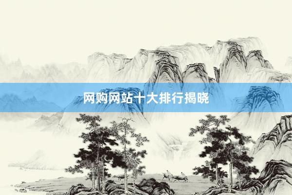 网购网站十大排行揭晓