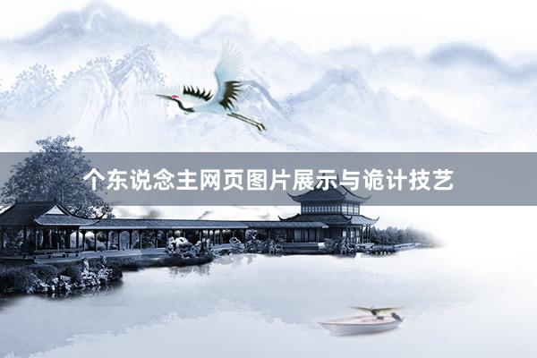 个东说念主网页图片展示与诡计技艺