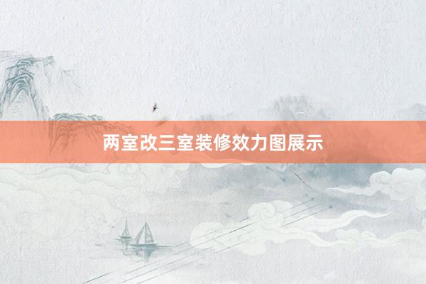 两室改三室装修效力图展示