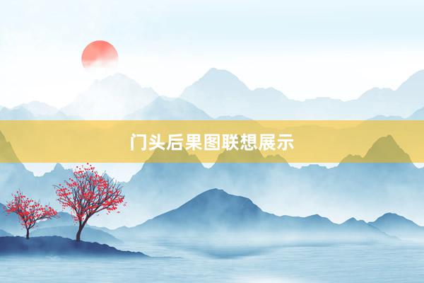 门头后果图联想展示