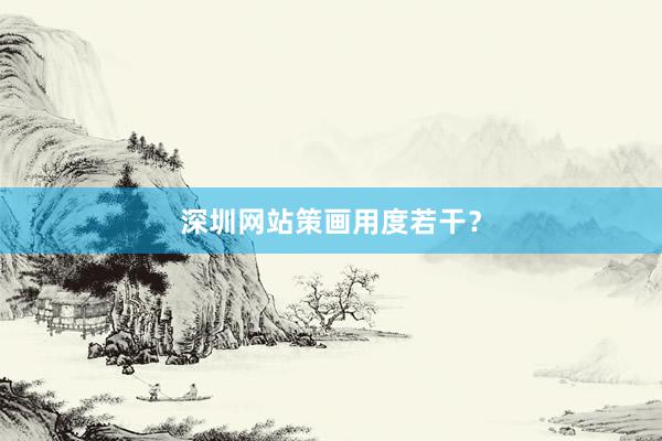 深圳网站策画用度若干？