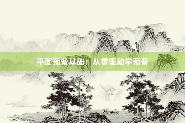 平面预备基础：从零驱动学预备