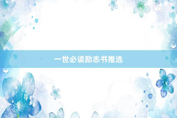 一世必读励志书推选