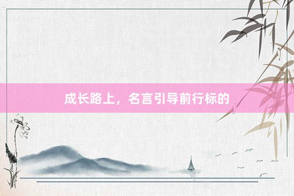 成长路上，名言引导前行标的