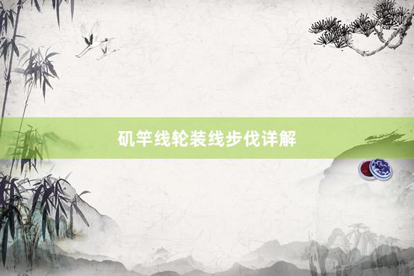 矶竿线轮装线步伐详解