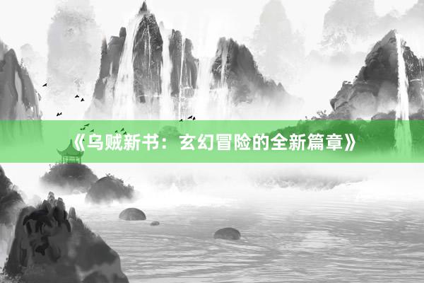 《乌贼新书：玄幻冒险的全新篇章》