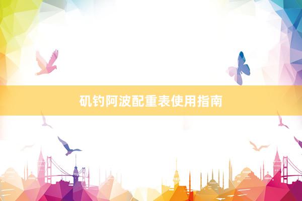 矶钓阿波配重表使用指南