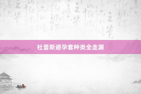 杜蕾斯避孕套种类全走漏