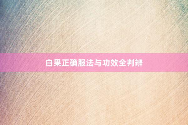 白果正确服法与功效全判辨